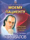 Книга, которая лечит. Моему пациенту - Сергей Сергеевич Коновалов
