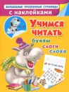 Учимся читать. Буквы, слоги, слова - В. Г. Дмитриева