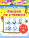Рисуем по клеткам. Для детей 5-6 лет - О. В. Узорова, Е. А. Нефедова