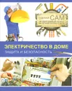Электричество в доме. Защита и безопасность - Жабцев Владимир Митрофанович