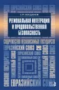 Региональная интеграция и продовольственная безопасность - С. М. Богданов