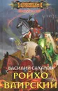 Ройхо Ваирский - Василий Сахаров