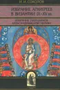 Избрание архиереев и Византии IX-XV вв. Избрание патриархов Александрийской церкви в XVIII и XIX столетиях - И. И. Соколов