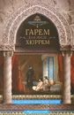 Гарем до и после Хюррем - Н. Н. Непомнящий