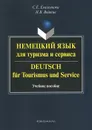 Немецкий язык для туризма и сервиса. Учебное пособие / Deutsch fur Tourismus  und Service - С. Е. Емельянова, Н. В. Войтик