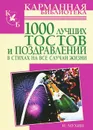 1000 лучших тостов и поздравлений в стихах на все случаи жизни - И. Мухин