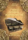 Тайны древних манускриптов. Великие книги Великого Новгорода - Виктор Смирнов