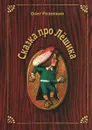Сказка про Лешика - Олег Резепкин