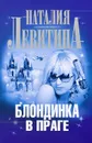 Блондинка в Праге - Наталия Левитина