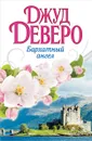 Бархатный ангел - Джуд Деверо