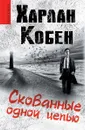 Скованные одной цепью - Харлан Кобен