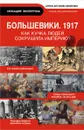 Большевики. 1917 - Антонов-Овсеенко А.А.