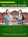 Русский язык. Орфографический словарь. Школьный иллюстрированный словарь - Алабугина Ю.В.