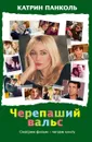 Черепаший вальс - Катрин Панколь