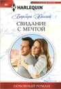 Свидание с мечтой - Барбара Ханней