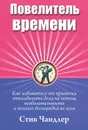 Повелитель времени - Стив Чандлер