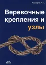 Веревочные крепления и узлы - А. П. Кашкаров