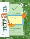 Литературное чтение. 1 класс. Уроки слушания. Рабочая тетрадь - Л. А. Ефросинина