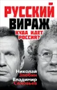 Русский вираж. Куда идет Россия? - Николай Злобин, Владимир Соловьев