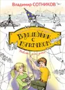 Волшебник с пятачком - Владимир Сотников