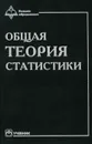 Общая теория статистики - Марина Ефимова,Екатерина Петрова,Владимир Румянцев