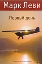 Первый день - Марк Леви