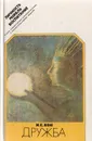 Дружба - Кон Игорь Семенович