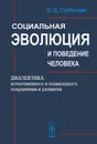 Социальная эволюция и поведение человека. Диалектика естественного и социального, сохранения и развития - Н. Д. Субботина