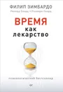 Время как лекарство - Филипп Зимбардо, Ричард Сворд, Розмари Сворд