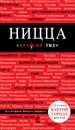 Ницца. Путеводитель (+ карта) - Виктор Пушкин