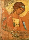 500 шедевров русского искусства - М. В. Адамчик