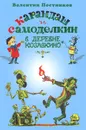 Карандаш и Самоделкин в деревне Козявкино - Валентин Постников
