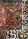 Аквариум. Песни Бориса Гребенщикова. Мелодии и тексты песен - Борис Гребенщиков