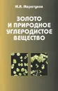 Золото и природное углеродистое вещество - М. А. Меретуков