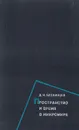 Пространство и время в микромире - Д. И. Блохинцев