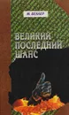 Великий последний шанс - М. Веллер