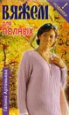 Вяжем для полных - Галина Артемьева