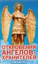 Откровения ангелов-хранителей. Начало - Ренат Гарифзянов, Любовь Панова