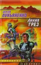 Линия Грез - Сергей Лукьяненко