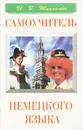 Самоучитель немецкого языка. Учебное пособие - И. В. Тихонова