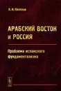 Арабский Восток и Россия. Проблема исламского фундаментализма - К. И. Поляков