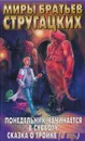 Понедельник начинается в субботу. Сказка о Тройке (2 экз.) - Аркадий Стругацкий, Борис Стругацкий