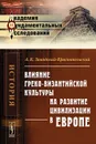 Влияние греко-византийской культуры на развитие цивилизации в Европе - А. К. Завадский-Краснопольский