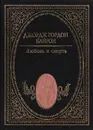 Любовь и смерть: Стихотворения. Поэмы и трагедии - Джордж Гордон Байрон