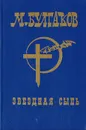 Звездная сыпь - М. Булгаков