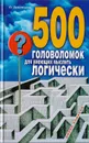 500 головоломок для умеющих мыслить логически - Леонтьева Ольга Сергеевна