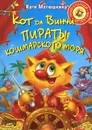 Кот да Винчи. Пираты Кошмарского моря - Катя Матюшкина