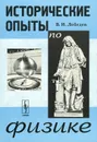 Исторические опыты по физике - В. И. Лебедев