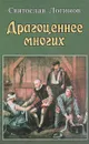 Драгоценнее многих - Святослав Логинов