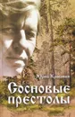 Сосновые престолы - Юрий Красавин
